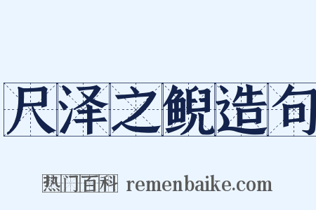 尺泽之鲵造句是什么意思的图片